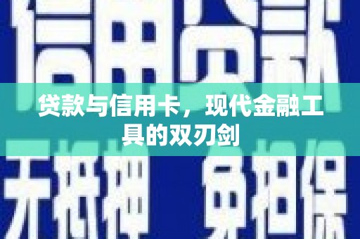 陕西贷款与信用卡，现代金融工具的双刃剑