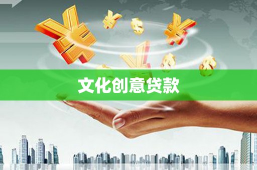 陕西文化创意贷款