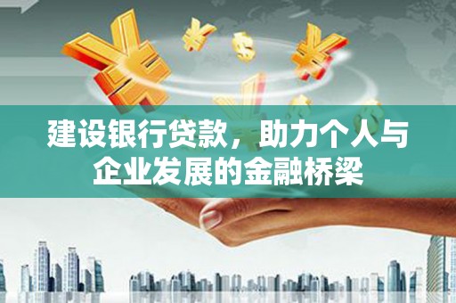 陕西建设银行贷款，助力个人与企业发展的金融桥梁