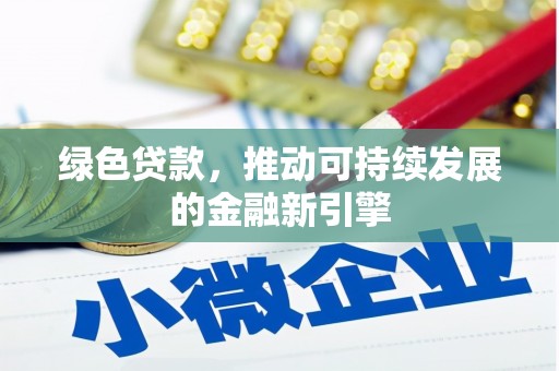 陕西绿色贷款，推动可持续发展的金融新引擎