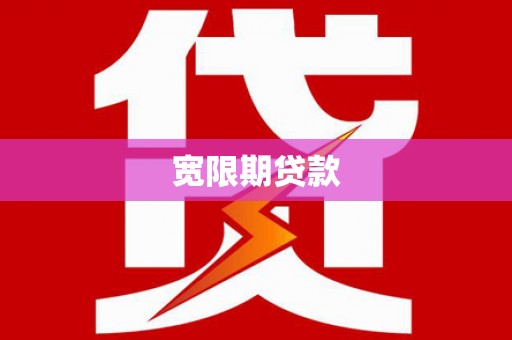 陕西宽限期贷款