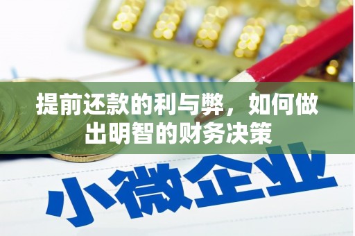 陕西提前还款的利与弊，如何做出明智的财务决策
