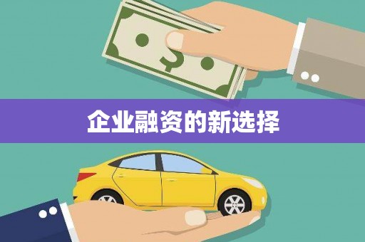 陕西企业融资的新选择
