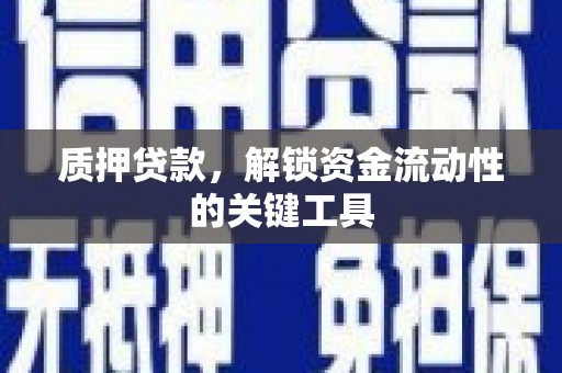 陕西质押贷款，解锁资金流动性的关键工具