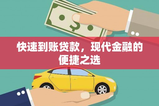 陕西快速到账贷款，现代金融的便捷之选
