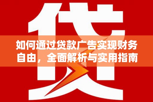 陕西如何通过贷款广告实现财务自由，全面解析与实用指南