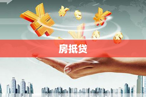 陕西房抵贷