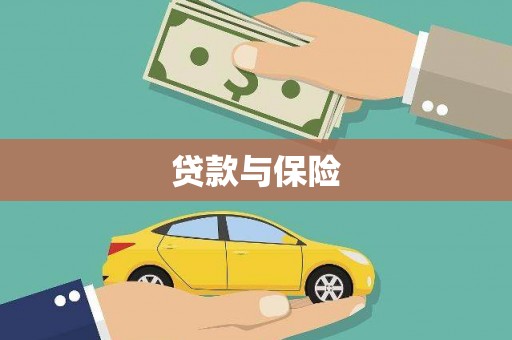 陕西贷款与保险