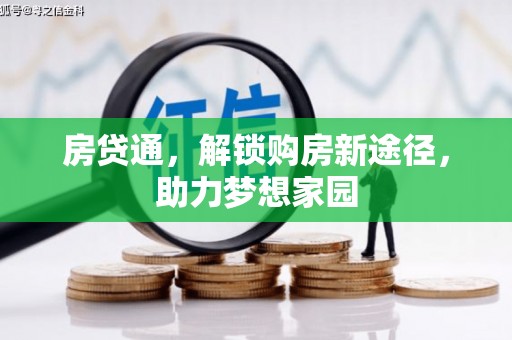 陕西房贷通，解锁购房新途径，助力梦想家园