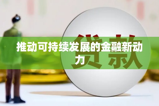 陕西推动可持续发展的金融新动力