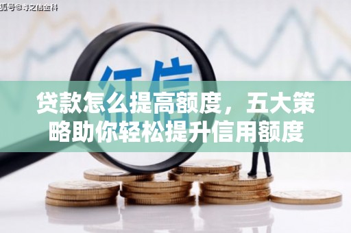 陕西贷款怎么提高额度，五大策略助你轻松提升信用额度