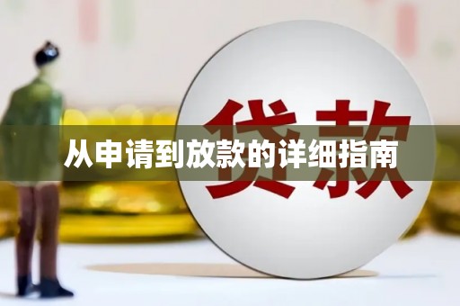 陕西从申请到放款的详细指南