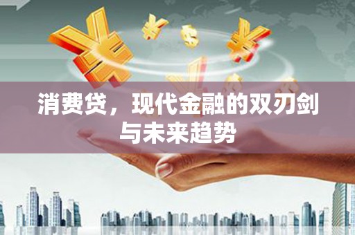 陕西消费贷，现代金融的双刃剑与未来趋势