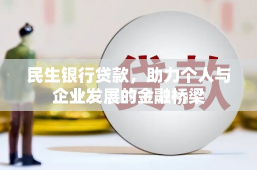 陕西民生银行贷款，助力个人与企业发展的金融桥梁