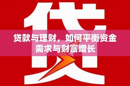 陕西贷款与理财，如何平衡资金需求与财富增长