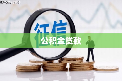 陕西公积金贷款
