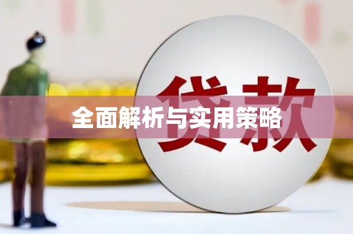 陕西全面解析与实用策略