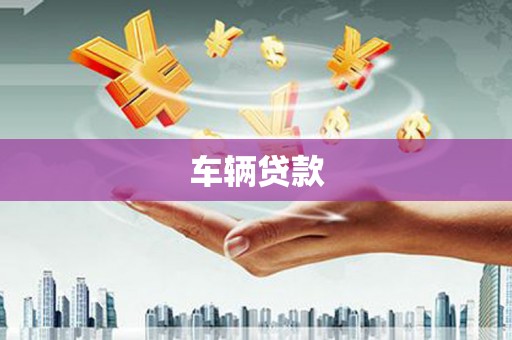 陕西车辆贷款