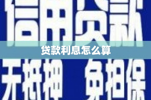 陕西贷款利息怎么算