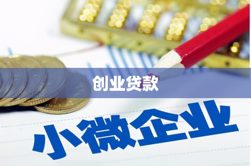 陕西创业贷款