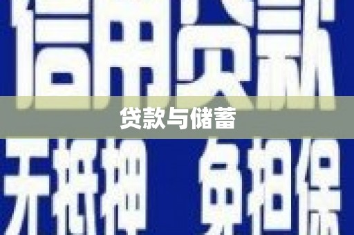 陕西贷款与储蓄
