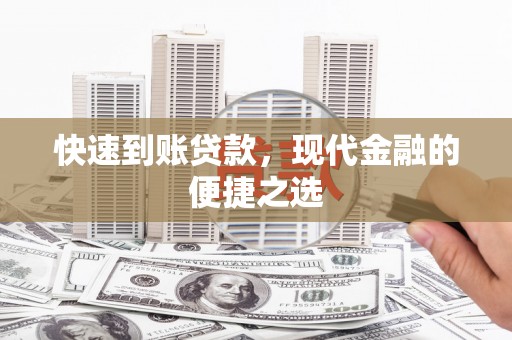 陕西快速到账贷款，现代金融的便捷之选