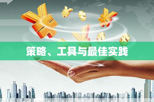 陕西策略、工具与最佳实践
