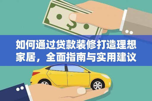 陕西如何通过贷款装修打造理想家居，全面指南与实用建议