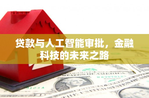 陕西贷款与人工智能审批，金融科技的未来之路