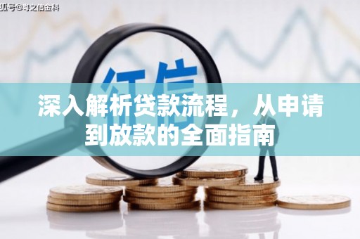 陕西深入解析贷款流程，从申请到放款的全面指南