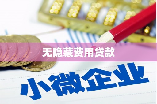 陕西无隐藏费用贷款