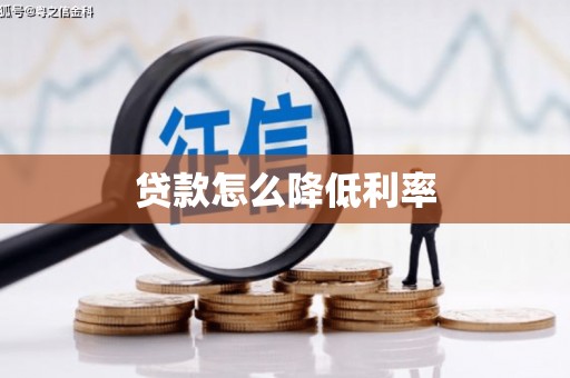 陕西贷款怎么降低利率