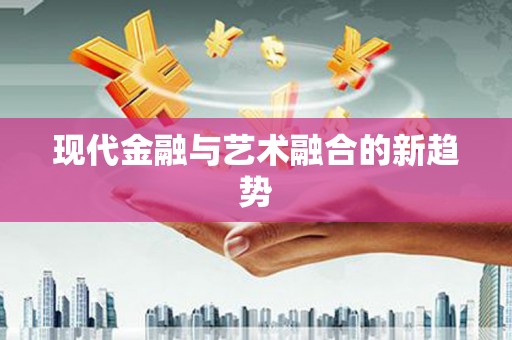 陕西现代金融与艺术融合的新趋势
