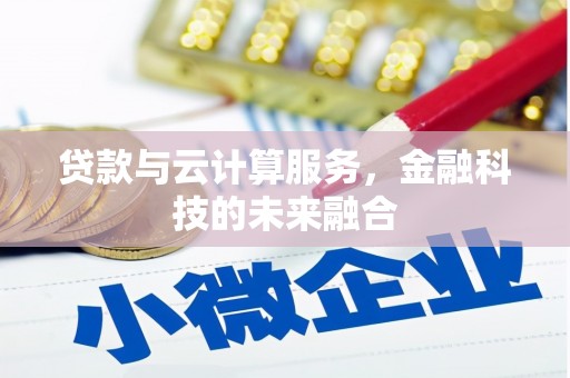陕西贷款与云计算服务，金融科技的未来融合