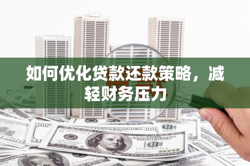 陕西如何优化贷款还款策略，减轻财务压力