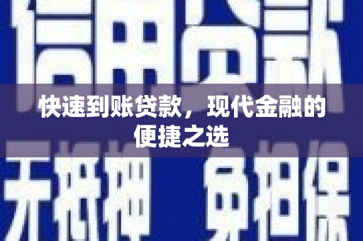 陕西快速到账贷款，现代金融的便捷之选