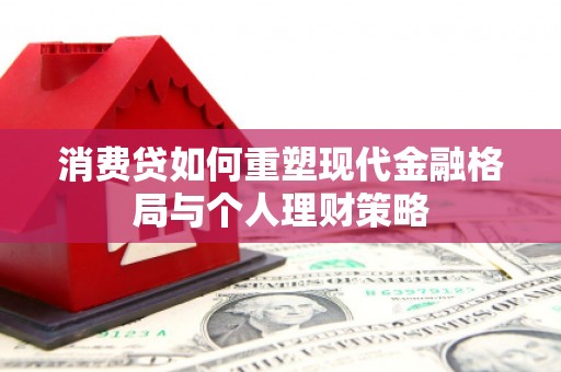 陕西消费贷如何重塑现代金融格局与个人理财策略