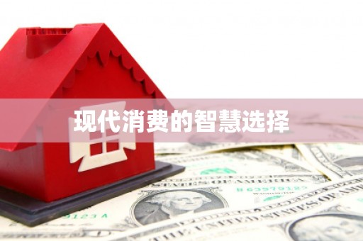 陕西现代消费的智慧选择