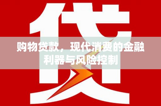 陕西购物贷款，现代消费的金融利器与风险控制