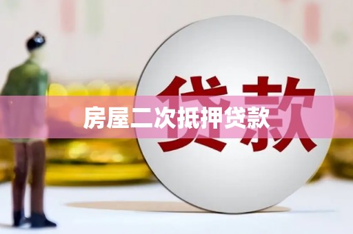 陕西房屋二次抵押贷款