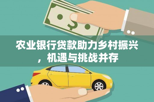 陕西农业银行贷款助力乡村振兴，机遇与挑战并存