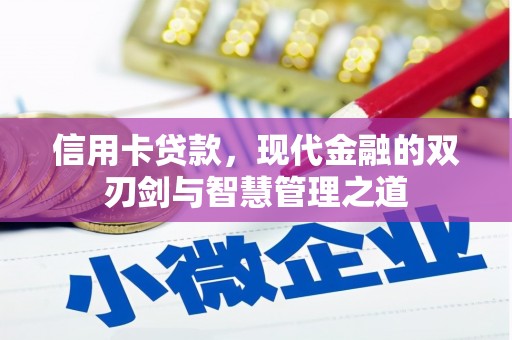 陕西信用卡贷款，现代金融的双刃剑与智慧管理之道