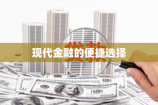 陕西现代金融的便捷选择