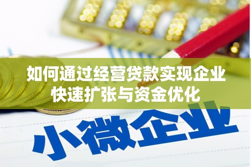 陕西如何通过经营贷款实现企业快速扩张与资金优化