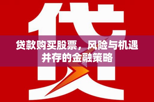 陕西贷款购买股票，风险与机遇并存的金融策略