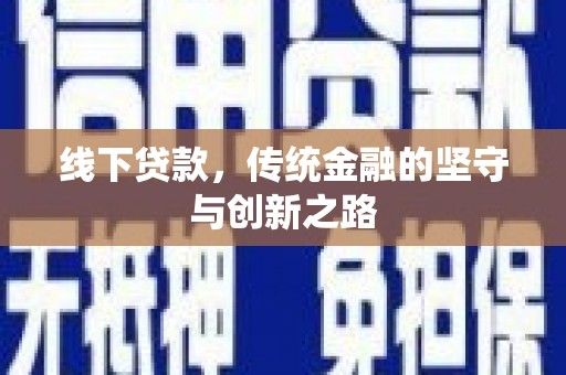 陕西线下贷款，传统金融的坚守与创新之路