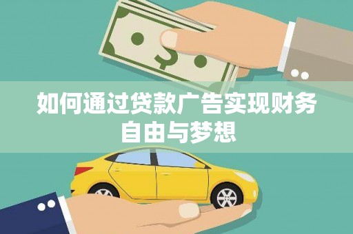 陕西如何通过贷款广告实现财务自由与梦想