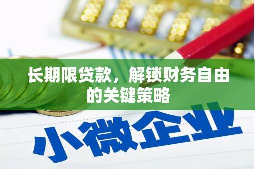 陕西长期限贷款，解锁财务自由的关键策略