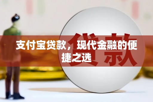 陕西支付宝贷款，现代金融的便捷之选