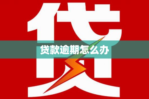 陕西贷款逾期怎么办